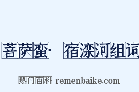 菩萨蛮·宿滦河组词是什么意思的图片